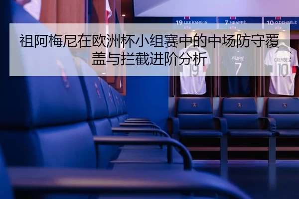 zu-a-mei-ni-zai-ou-zhou-bei-xiao-zu-sai-zhong-de-zhong-chang-fang-shou-fu-gai-yu-lan-jie-jin-jie-fen-xi-2-834.jpg