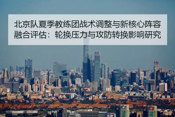 bei-jing-dui-xia-ji-jiao-lian-tuan-zhan-shu-tiao-zheng-yu-xin-he-xin-zhen-rong-rong-he-ping-gu-lun-huan-ya-li-yu-gong-2-122.jpg