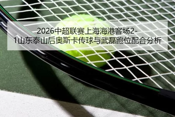 zhong-chao-lian-sai-shang-hai-hai-gang-ke-chang-shan-dong-tai-shan-hou-ao-si-ka-chuan-qiu-yu-wu-lei-pao-wei-pei-he-fen-2-989.jpg