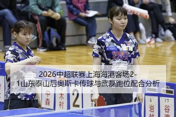 zhong-chao-lian-sai-shang-hai-hai-gang-ke-chang-shan-dong-tai-shan-hou-ao-si-ka-chuan-qiu-yu-wu-lei-pao-wei-pei-he-fen-3-525.jpg