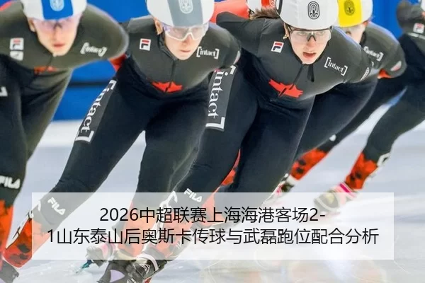 2026中超联赛上海海港客场2-1山东泰山后奥斯卡传球与武磊跑位配合分析