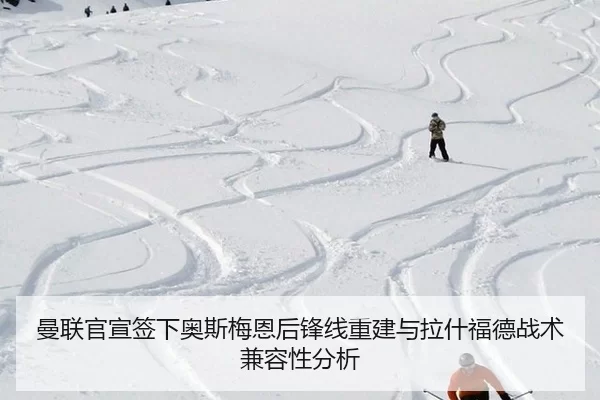 曼联官宣签下奥斯梅恩后锋线重建与拉什福德战术兼容性分析